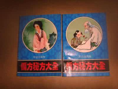 民间祖传秘方大全 民间祖传秘方大全 民间祖传秘方【二十八】*