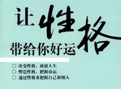《性格决定命运》简介 《性格决定命运》