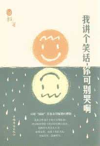 给你讲个笑话你别哭txt 给你讲个笑话，你别哭啊