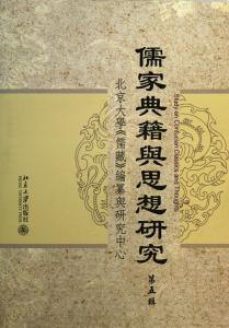 儒家典籍与思想研究 《儒家典籍与思想研究》（5辑）