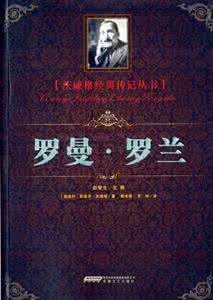 罗曼罗兰 罗曼罗兰谈读书