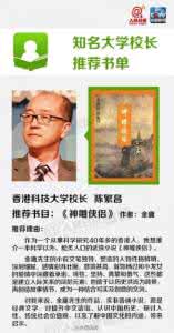 清华大学校长推荐书目 14位大学校长推荐书目第二波!