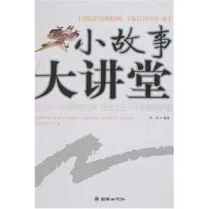经典小故事 人生大课堂(3)