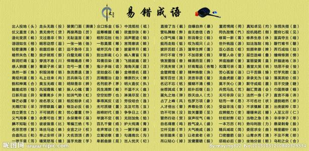 易错成语 【文史】30个易错成语，你用对了多少？