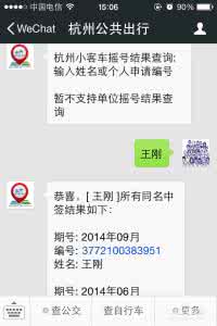 杭州市小客车摇号查询 小汽车摇号查询 杭州小客车摇号结果查询