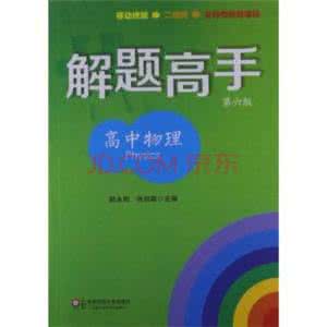 高中物理抢分策略 孙恒芳教你学物理——高中物理解题策略研究（上） 