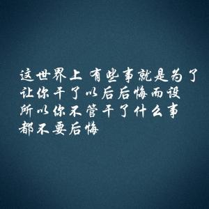 你最后悔的是什么 你最后悔的是什么?