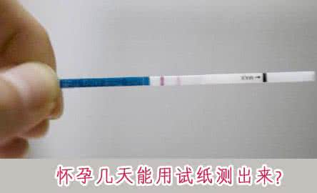 怀孕的前兆 怀孕几天能测出来