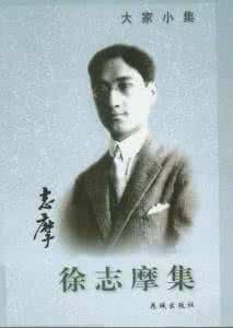 徐志摩是什么派诗人 中国近代诗人徐志摩的诗与爱情