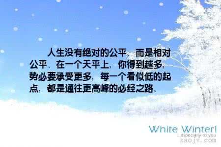 这世界没有绝对的公平 人生没有绝对的公平