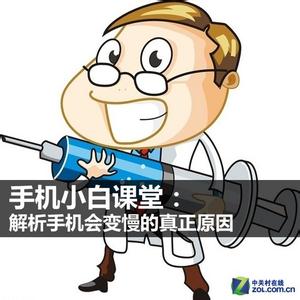 智能手机运行慢怎么办 智能手机会变慢的真正原因