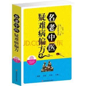 全国名老中医偏方秘方 名老中医偏方（八）