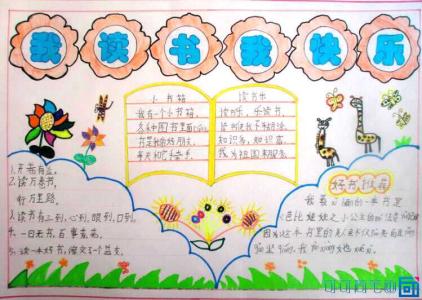 我爱阅读手抄报大学 小学生我爱阅读手抄报