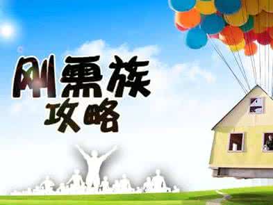 贷款买房要什么条件 攒钱买房 攒钱买房和贷款买房哪个更幸福?