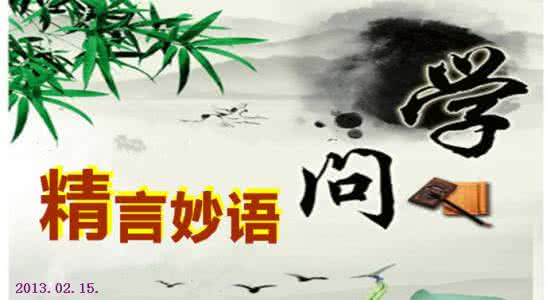 精言妙语 精言妙语:活着,就是一场修行,归真就好;走着,就是一种领悟,懂得就行。心态恬淡自会出尘,不惊不扰自然清芬。