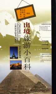 出境旅游上网 出境旅游小百科【上】