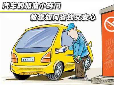 帮5养车 爱车服务店 【转载】从用车到养车 教您爱车省油的几个小窍门!!!