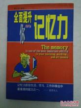 测测你的记忆力 《全面提升你的记忆力》.默尔思