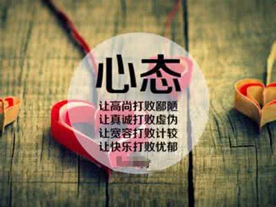 人生不是靠心情活着 人生不能靠心情活着,而要靠心态去生活!