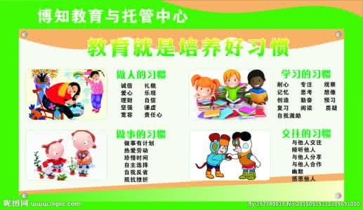 教育其实就是培养好习惯