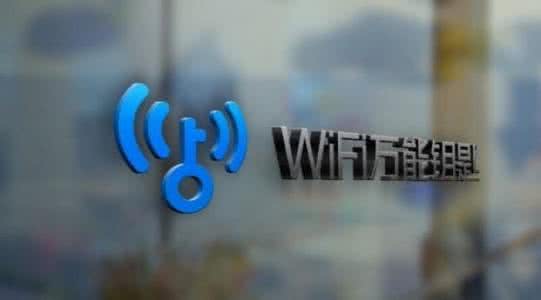 wifi万能钥匙有危险吗 wifi万能钥匙有用吗？