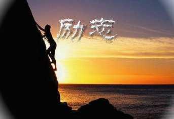 最大的失败就是放弃 放弃，是一种失败