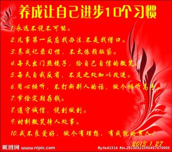 养成让自己进步的三十一个习惯