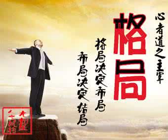 格局决定布局 格局决定布局,布局决定结局!