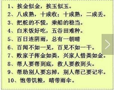 特懂特走心 罕见民间谚语100条，一读就懂非常走心！让孩子作文锦上添花！ 一点资讯