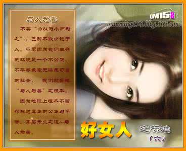 好女人的标准 好女人之标准 精美图文