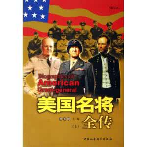 美国名将全传 《美国名将全传》（18册）