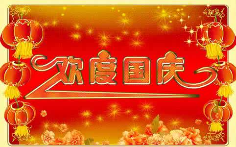 端午六一双节祝福语 2015中秋国庆双节祝福语大全