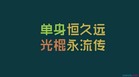 光棍节图片大全 光棍节语录大全