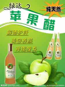 苹果醋哪个牌子好 苹果是哪个国家的品牌 苹果醋什么品牌好