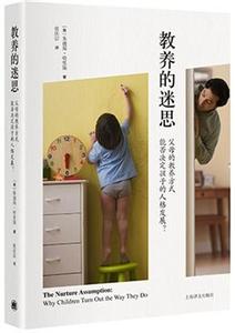 教养的迷思 《教养的迷思》,儿童心理学第一课