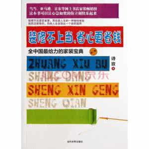 装修不上当省心更省钱 装修不上当，省心更省钱:全中国最给力的家装宝典