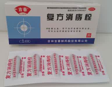 复方消痔栓的副作用 消痔栓与复方消痔栓的区别