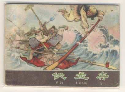 伏龙寺 【精品】西游记连环画―伏龙寺