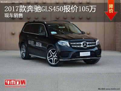 2017款奔驰gls450美规 2017款美规奔驰gls 美规版2017款奔驰GLS450在设计方面更为柔和运动范