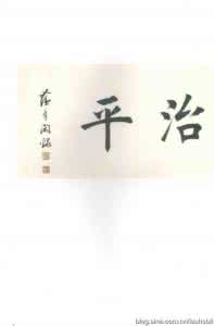 田蕴章墨迹精选集 田蕴章墨迹选 下