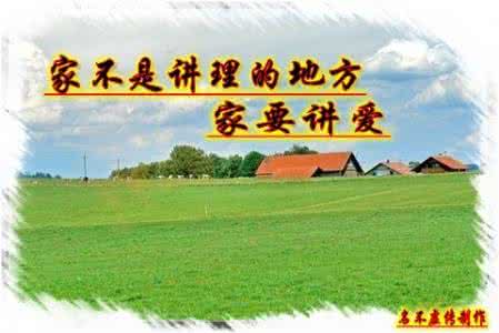 家不是讲理的地方,是讲爱的地方