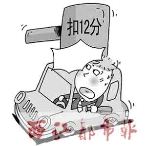 史上最严交规 最严交规将执行_11种违法一次性扣完12分