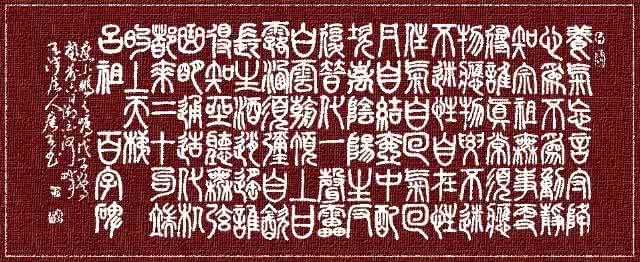 三丰祖师解吕祖百字碑 吕祖百字碑