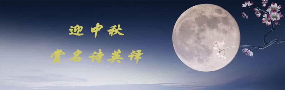 古诗英译 迎中秋 赏名诗英译