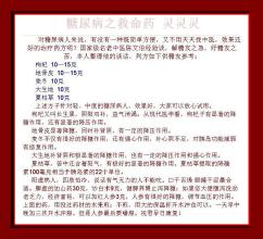 中医糖尿病奇方秘方 【中医秘方】一张图介绍《糖尿病之救命药  灵灵灵》让你健康快乐每一天！