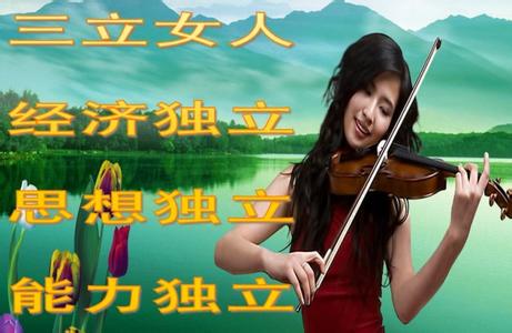 三立四养 女人要三立五养