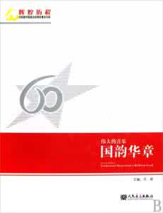 伟大的音乐.国韵华章 伟大的音乐·国韵华章