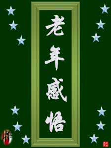 老年人延年益寿 老年感悟 :(1761)勤奋延年