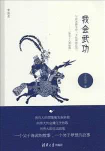 异界之我会武功 是武功？是生活？是思辨？：读《我会武功》