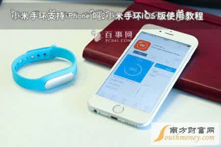 小米手环支持iphone吗 小米手环iphone能用吗？小米手环支持iphone吗？